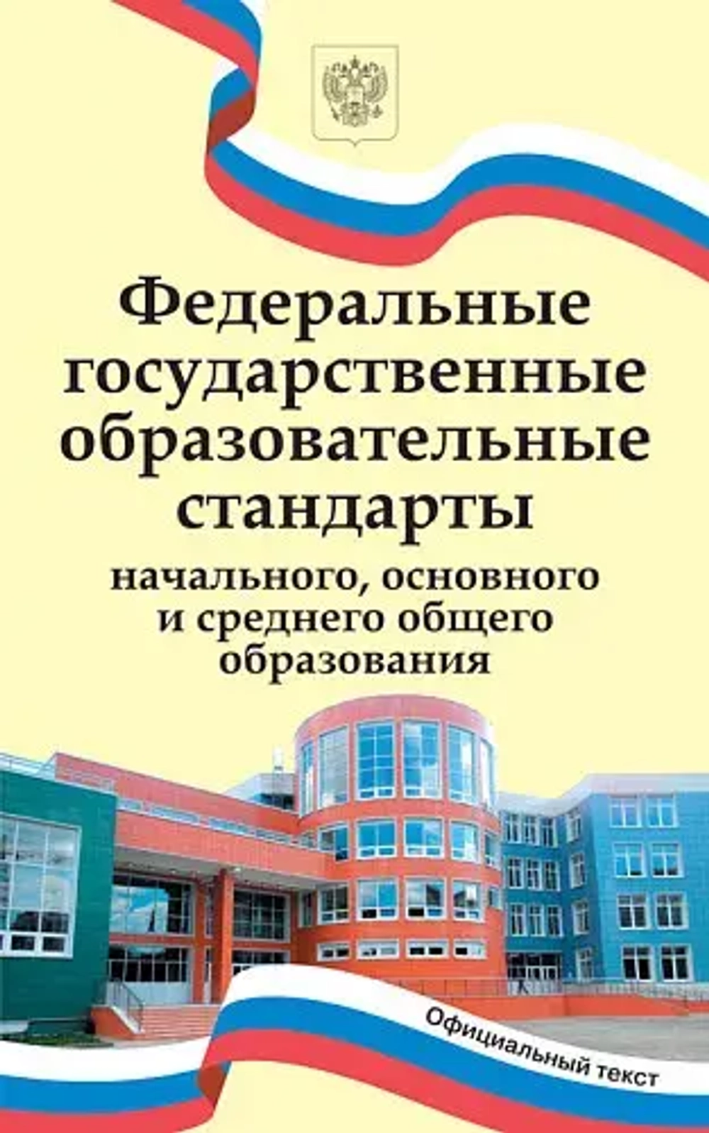 Федеральные государственные образовательные стандарты начального и основного общего образования.