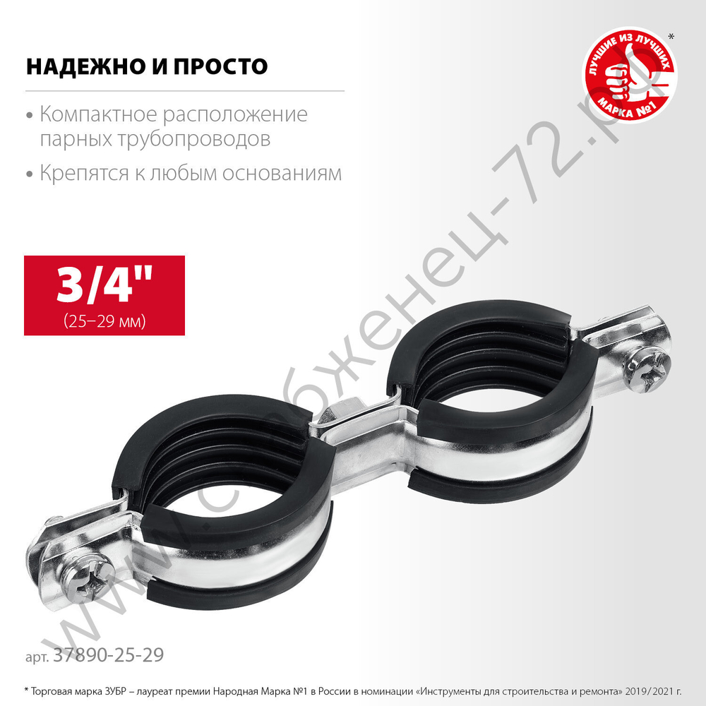 ЗУБР 3/4″ двойной трубный хомут, цинк, 8 шт (37890-25-29)