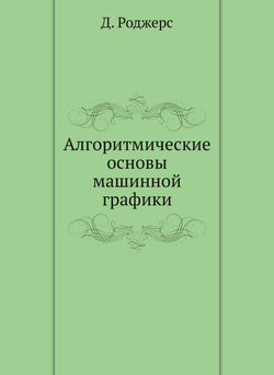 Алгоритмические основы машинной графики | Д. Роджерс