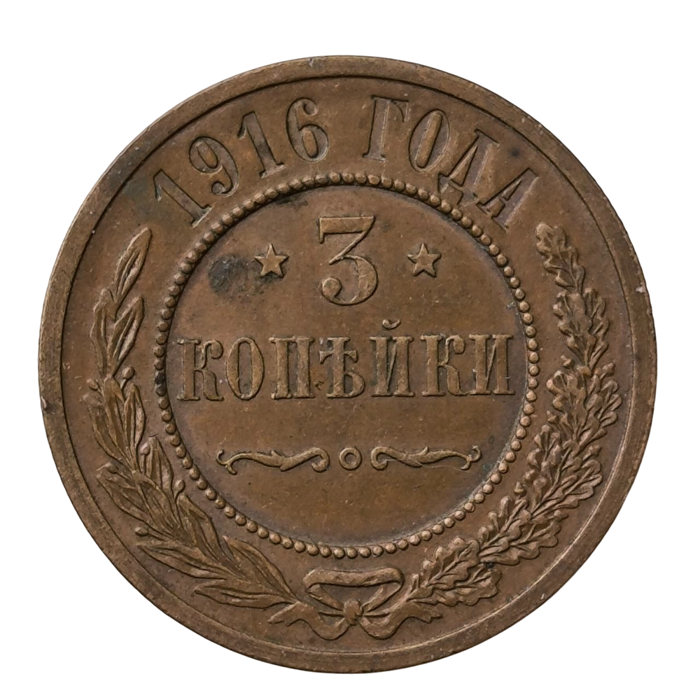 Монета 3 копейки Российская империя 1916 год