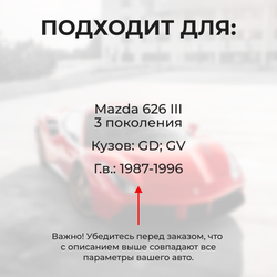 Ремкомплект ограничителей дверей Mazda 626 (III) GD; GV (2 двери, тип 57) 1987-1996