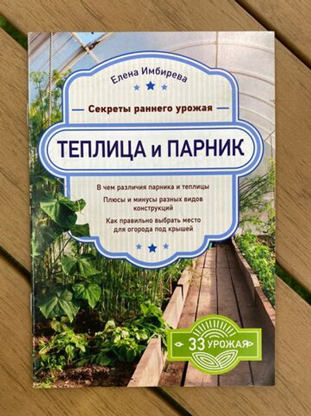 Теплица и парник. Секреты раннего урожая