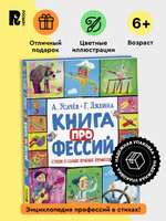 Усачев А., Дядина Г. Книга профессий. Стихи о самых нужных профессиях