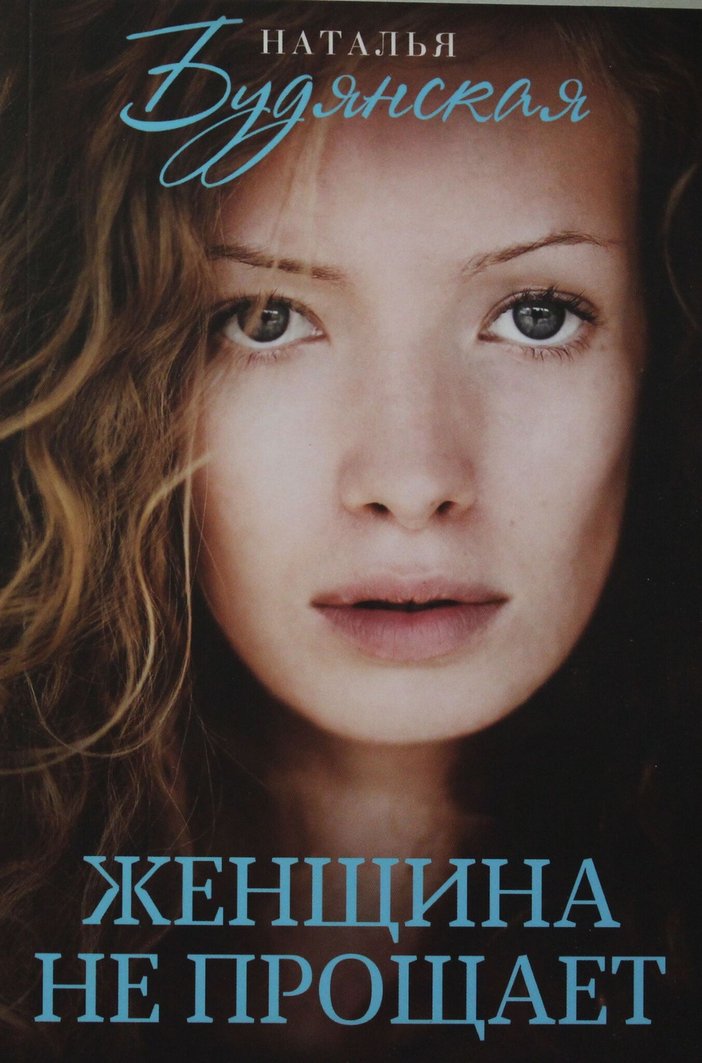 Женщина не прощает