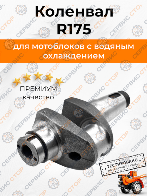 Коленвал голый R175 175N