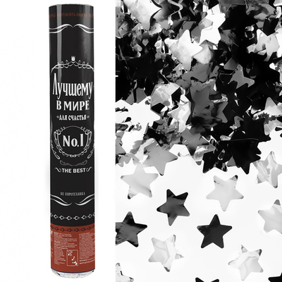 Пневмохлопушка (12/30 см), Лучший В Мире, №1, Звезды фольга, Черный/Серебро, Металлик
