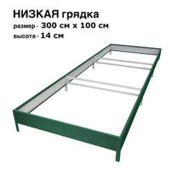 Оцинкованная грядка 300см x 100см высота 14см с полимерным покрытием RAL 6005 зелёный мох | АЙГРЯДКИ!