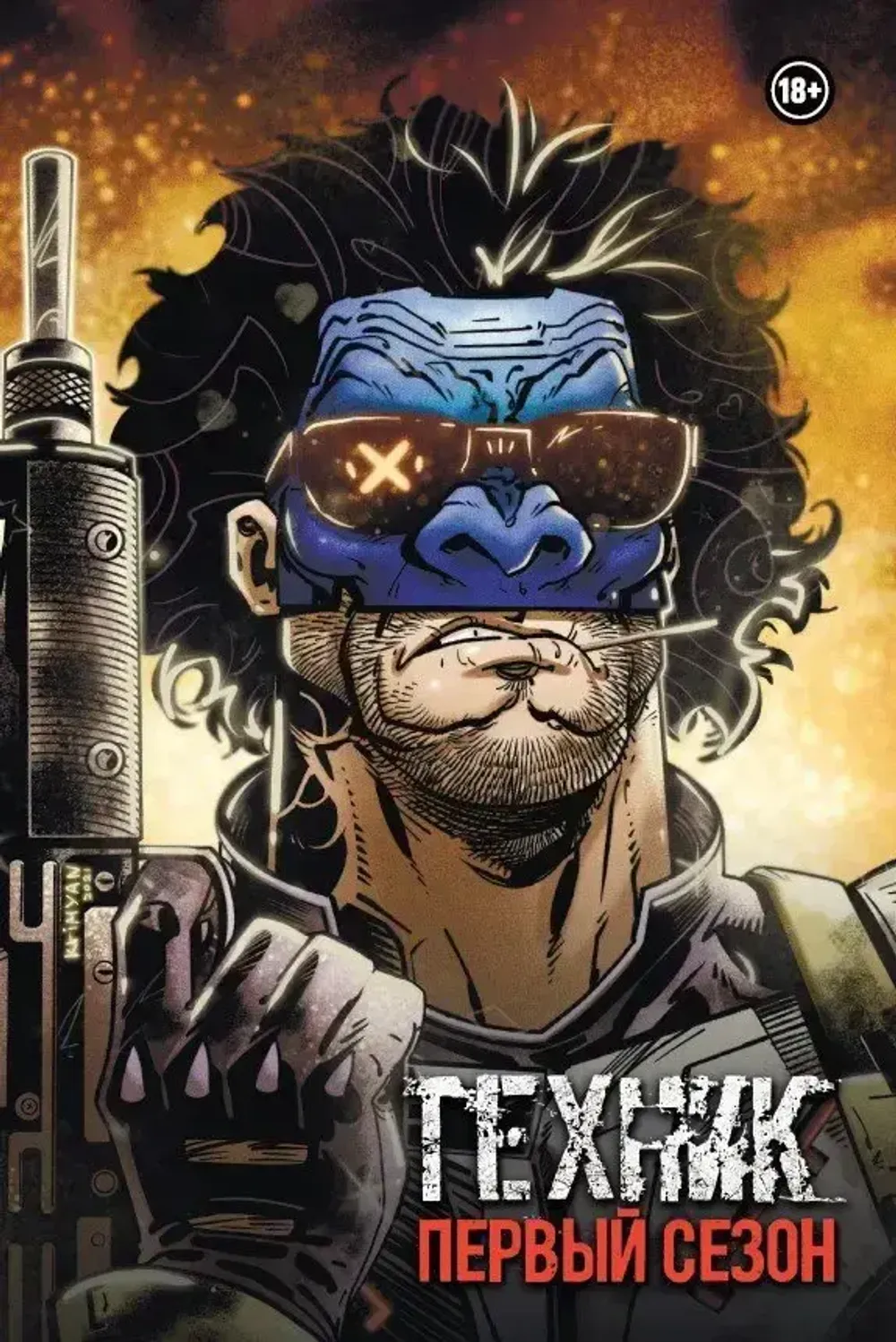 Комикс Техник. Первый сезон (лимитированное издание)