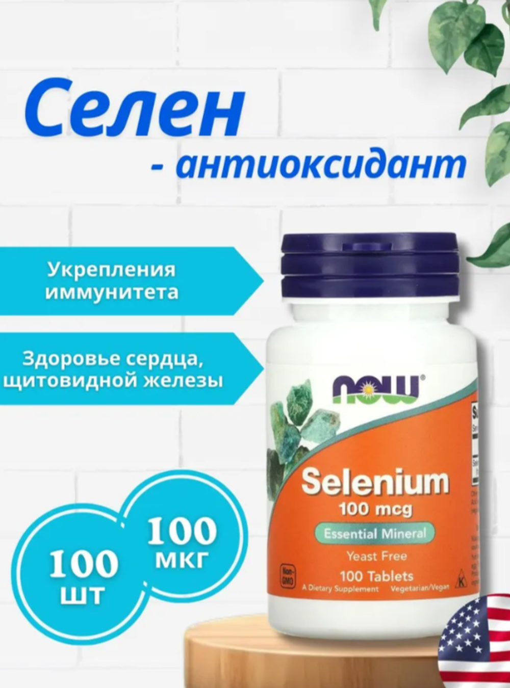 Selenium 100 мкг