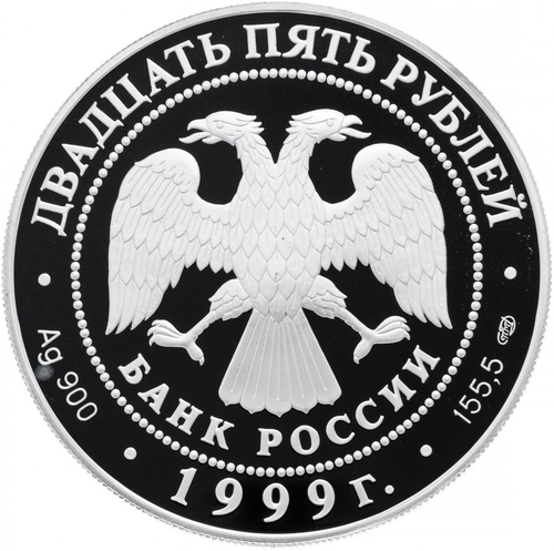 25 рублей Пржевальский Исследование Тибета 1999 г. Proof