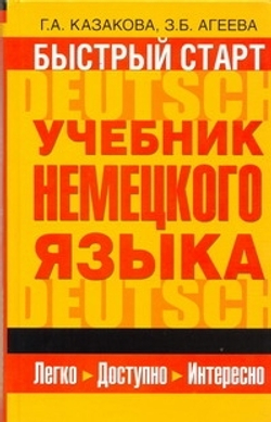 Быстрый старт. Учебник немецкого языка для начинающих