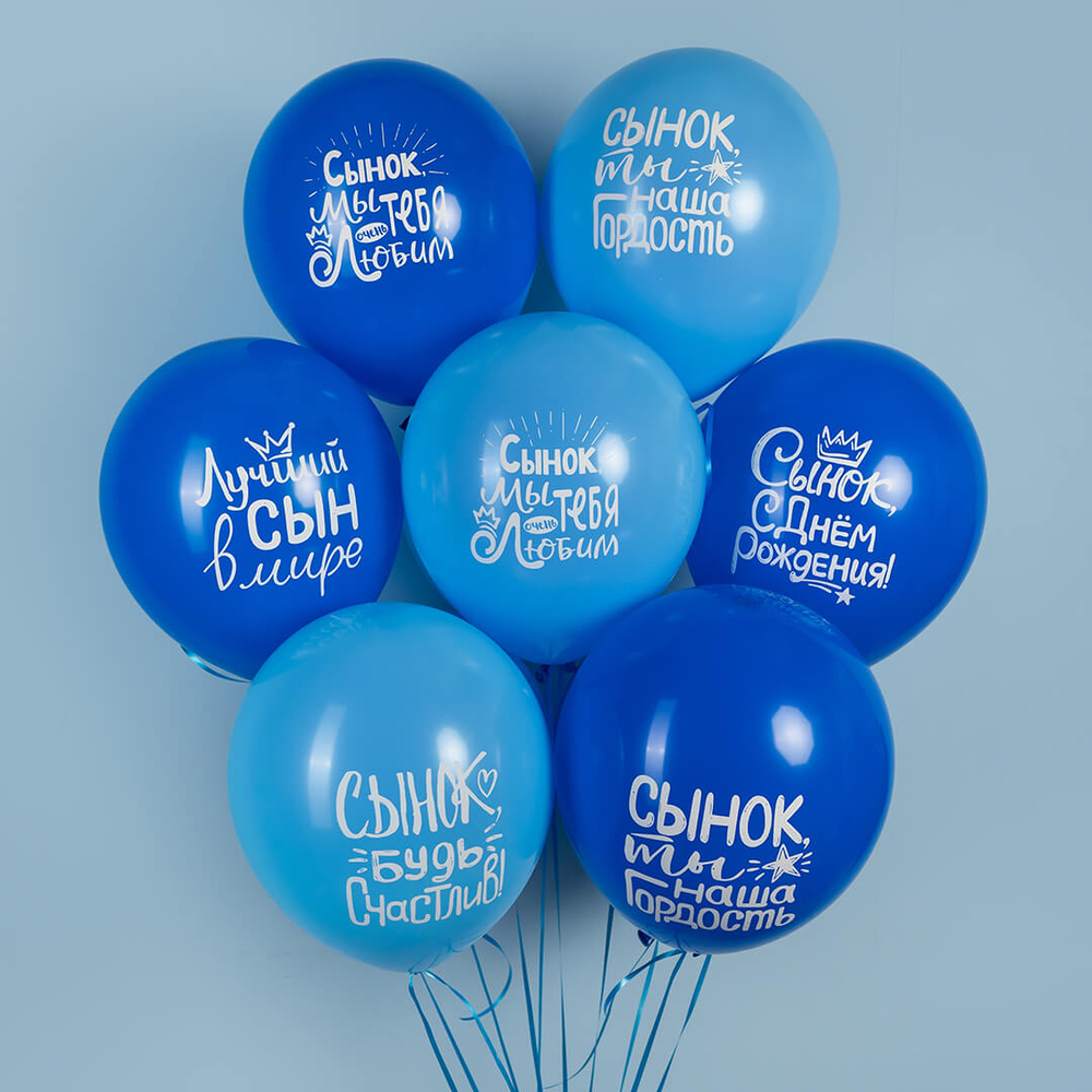 Сынок, с Днем рождения,Шар с рисунком