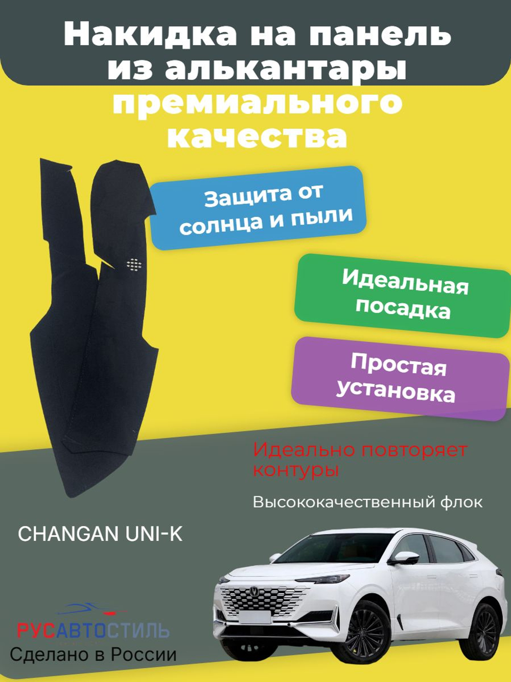 Накидка на панель из алькантары на CHANGAN UNI-K