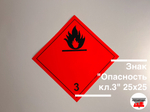 Наклейка "Опасный груз Класс 3" 250х250