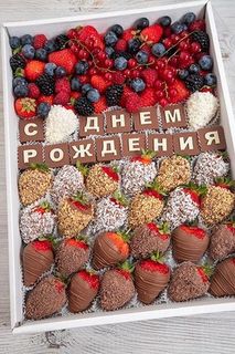 Набор свежие ягоды и клубника в шоколаде Микс С Днем Рождения