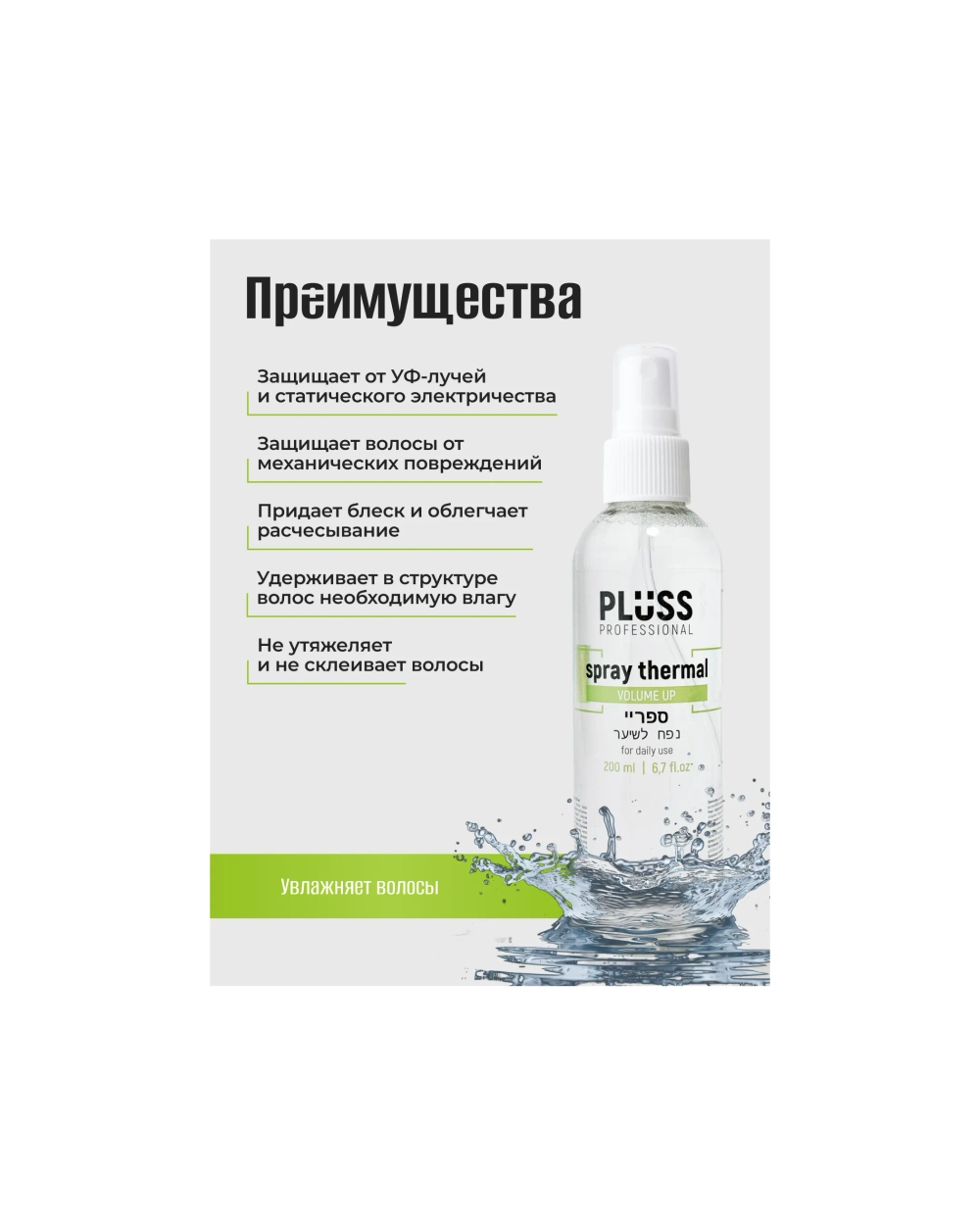Спрей 2в1 Объем и Термозащита Pluss Professional