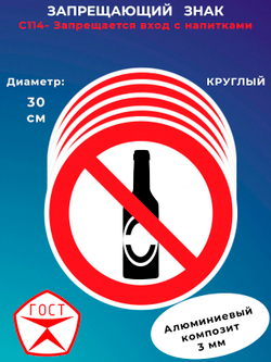 Знак - Запрещается вход с напитками