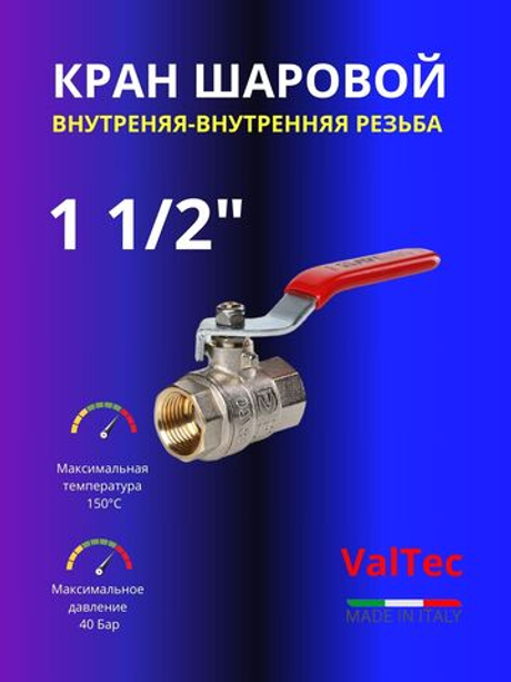 Кран шаровый 1 1/2" Valtec ВР