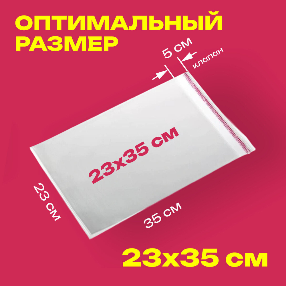 Пакеты упаковочные БОПП с клеевым клапаном, 23х35+5 см, сверхпрочный, 30 мкм, 200 шт.