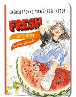 Блокнот клевой девчонки 120х165мм. 32л. "Fresh! Клубника" (Контэнт)