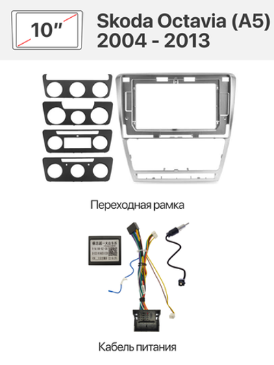 Серая переходная рамка и комплект проводов для Skoda Octavia (A5) 2004 - 2013