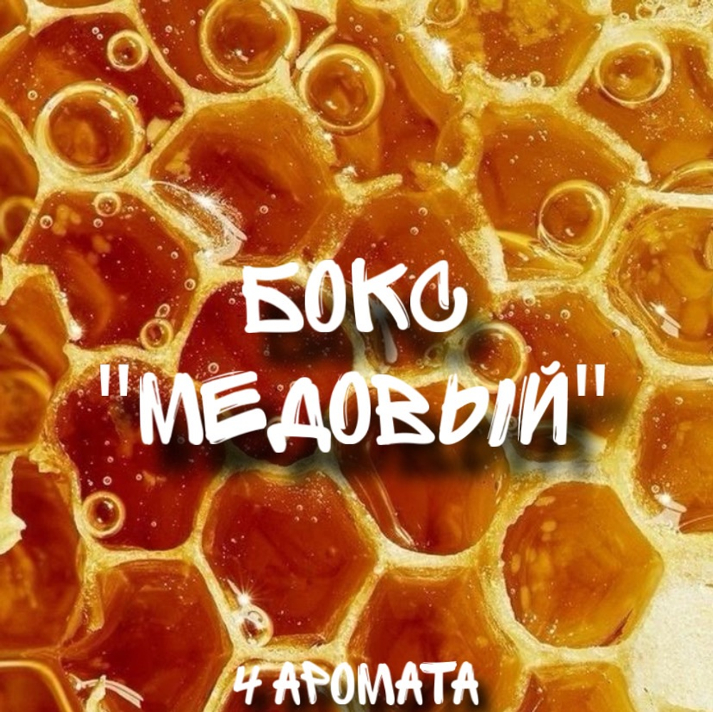 Бокс "медовый"