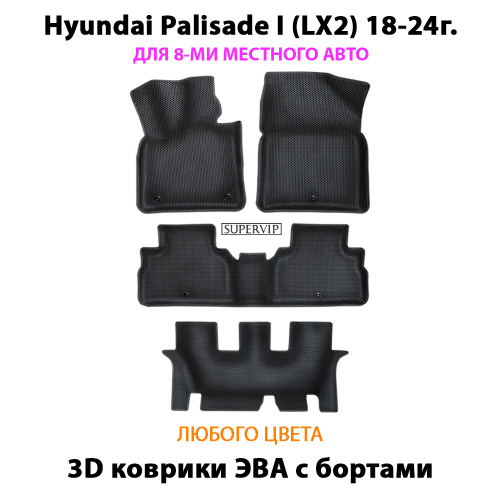 Автомобильные коврики ЭВА с бортами для Hyundai Palisade I (LX2) 18-24г. Для 3-х рядов