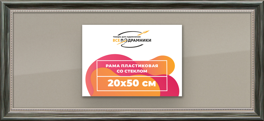 Рамка 20x50 для постера и фотографий RPS0160360-06