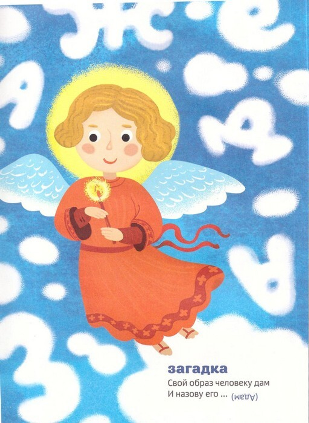 Православная азбука. Стихи и задания. Елена Григорьева