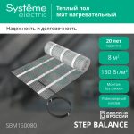 STEP BALANCE Мат нагревательный (теплый пол) SBM150080, 150 Вт/м2, 1200 Вт, 8 м2