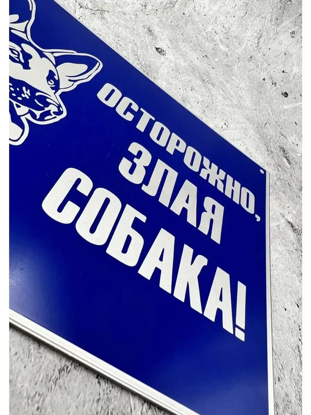 Табличка композит Осторожно собака