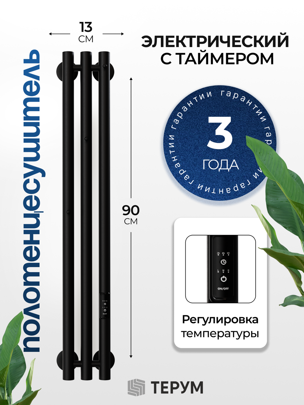 Marco 3-90 черный - вертикальный электрический полотенцесушитель Терум ®
