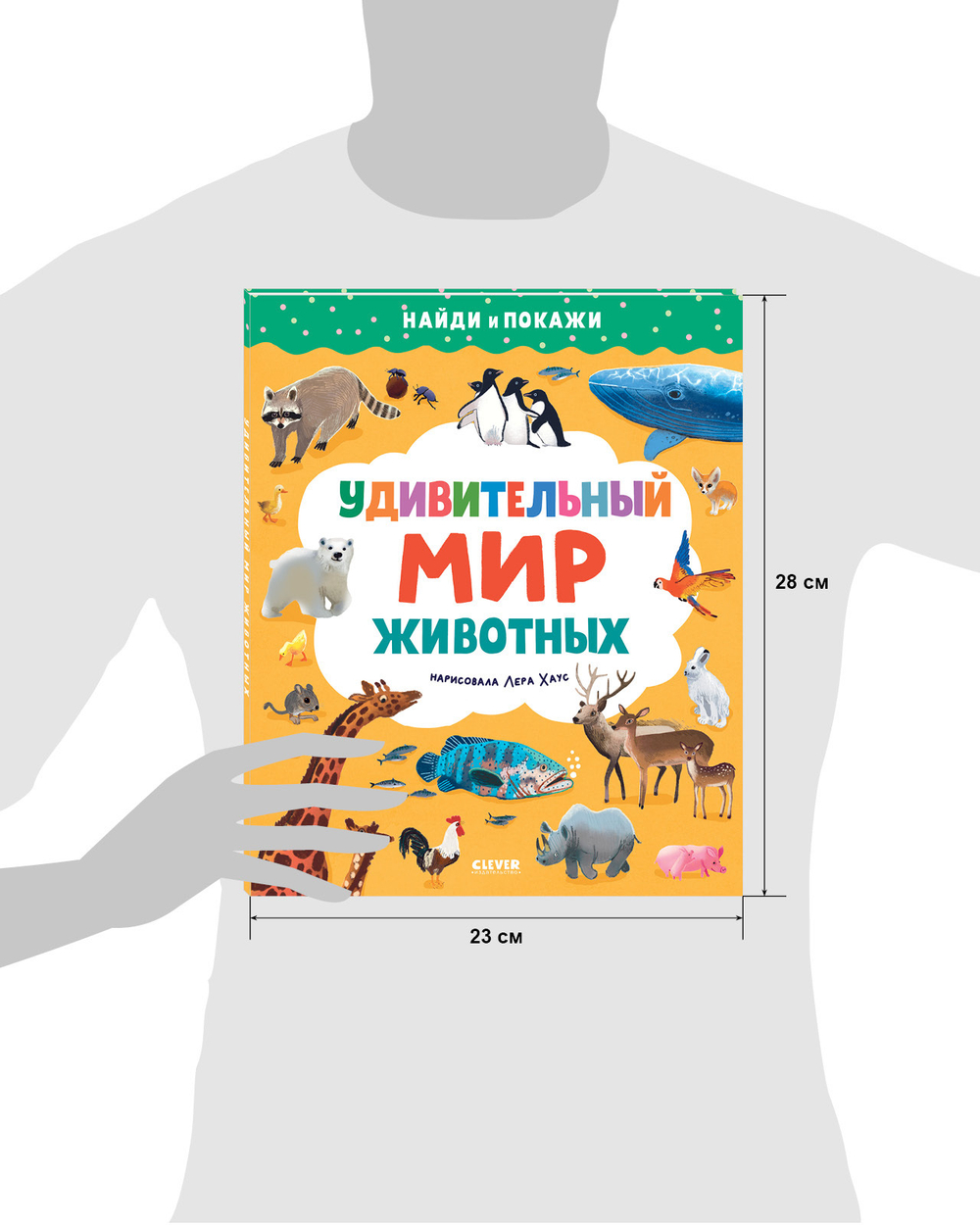 Найди и покажи. Удивительный мир животных