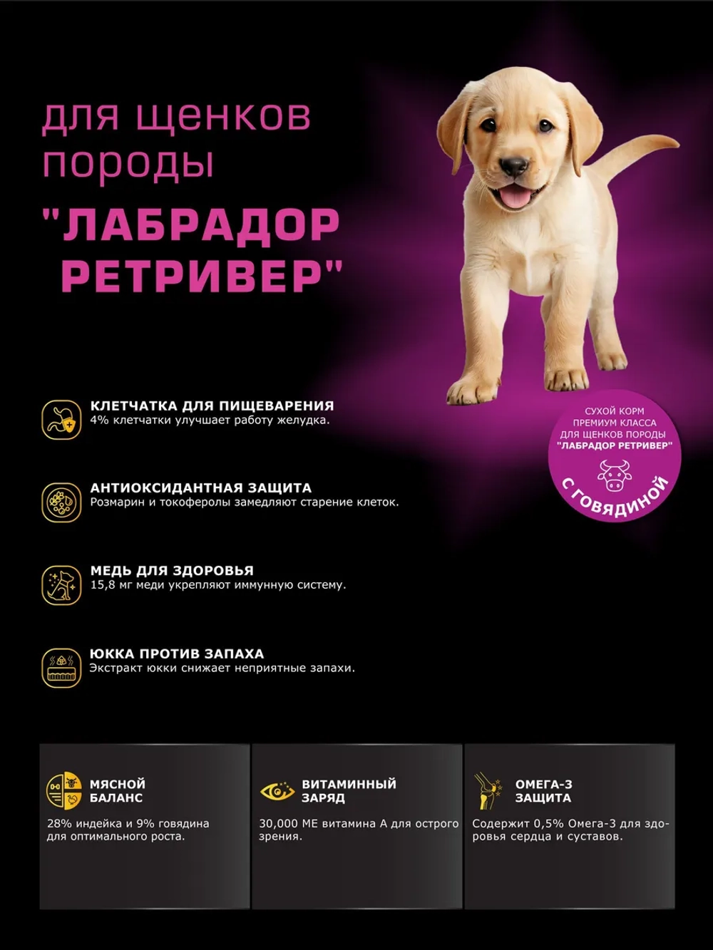 Корм для щенков Лабрадор-ретривер, с говядиной, 3 кг