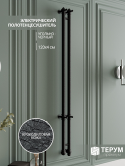 Полотенцесушитель Vintage 2 120Х10 Черная кожа