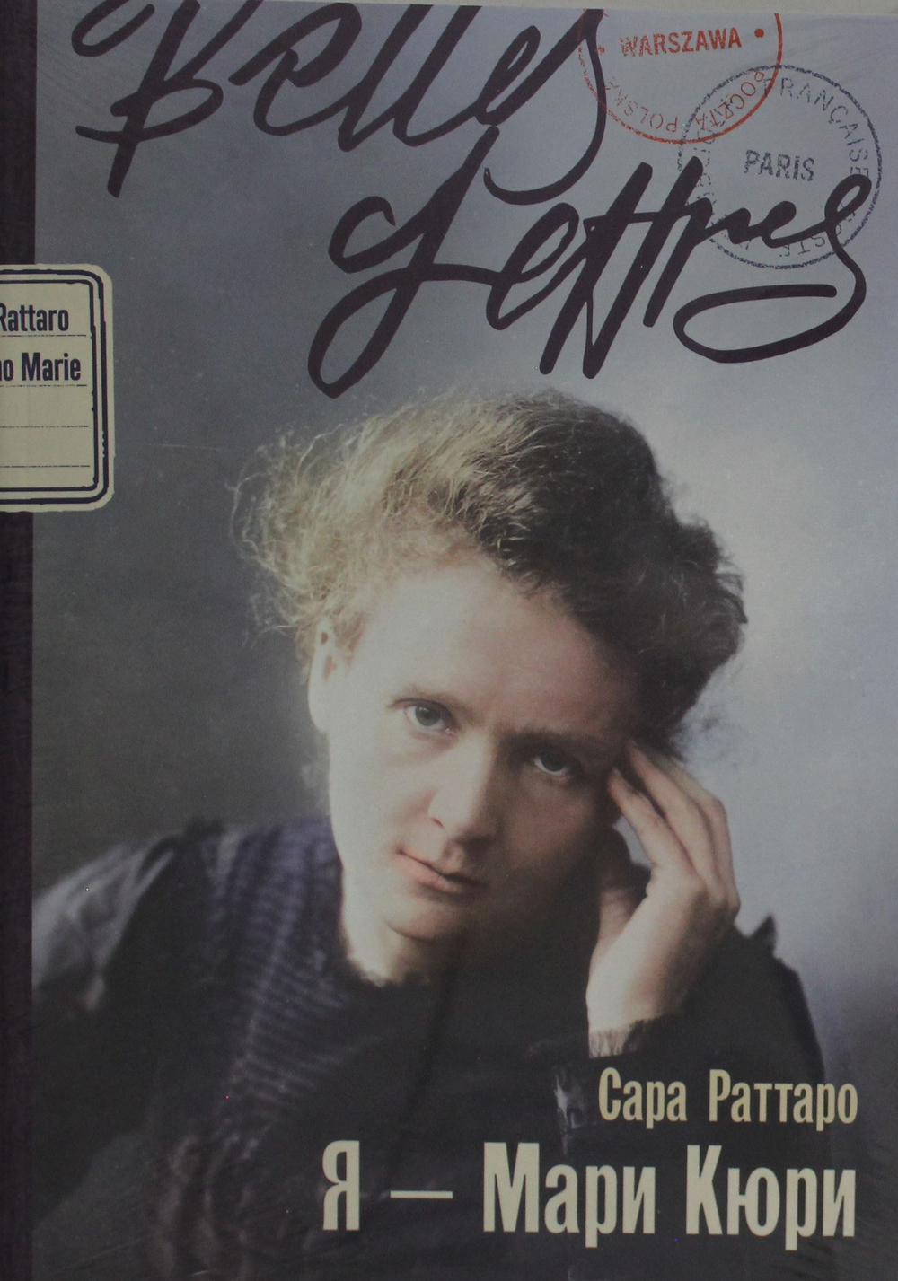 Я - Мари Кюри