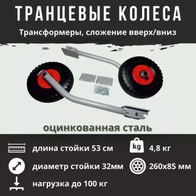 Транцевые колеса ТР трансформеры (откидные) длинные 1025204