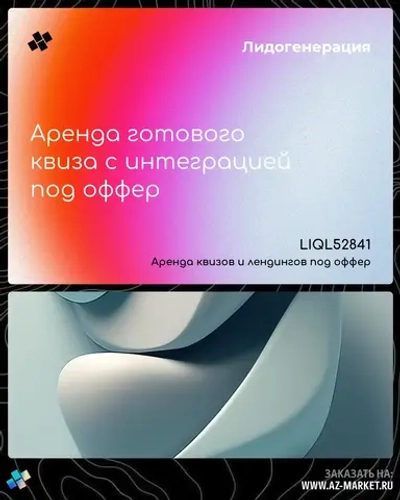 Аренда готового квиза с интеграцией под оффер