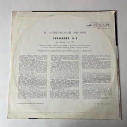 Винтажная виниловая пластинка LP П. И. Чайкoвский, Гос. Симф. Орк. СССР, Е. Светланов, Четвертая Симфония Фа Минор, Соч. 36 (СССР 1970)