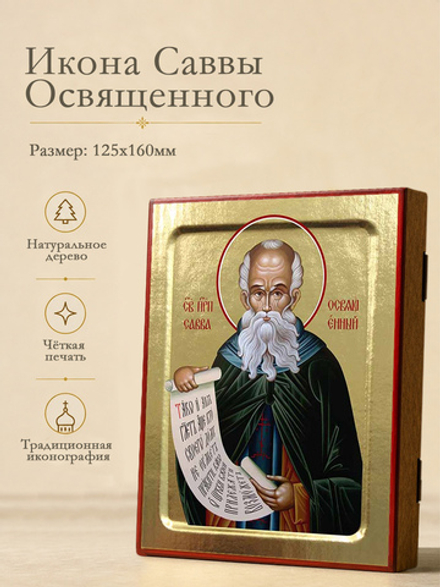 Икона Саввы Освященного, преподобного на дереве: 125 х 160 (Синопсисъ)