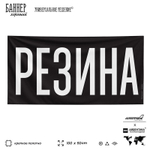 Рекламная вывеска баннер РЕЗИНА, для автомагазина, Silver Plane x Айдентика Технолоджи