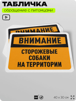 Табличка "Внимание, сторожевые собаки на территории" на дверь и забор, для двора, дома, подъезда, 40х30 см, Silver Plane x Айдентика Технолоджи