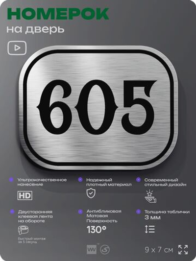 Номерок на дверь квартиры 605, для кабинета, офиса, шильдик 9 х 7 см, серебристый, Айдентика Технолоджи