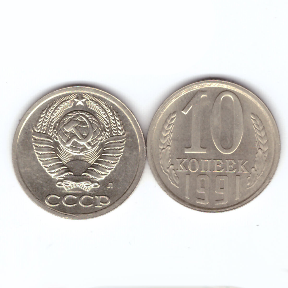 10 копеек 1991 года (л). VF