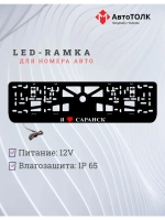 LED рамка. я люблю Саранск.