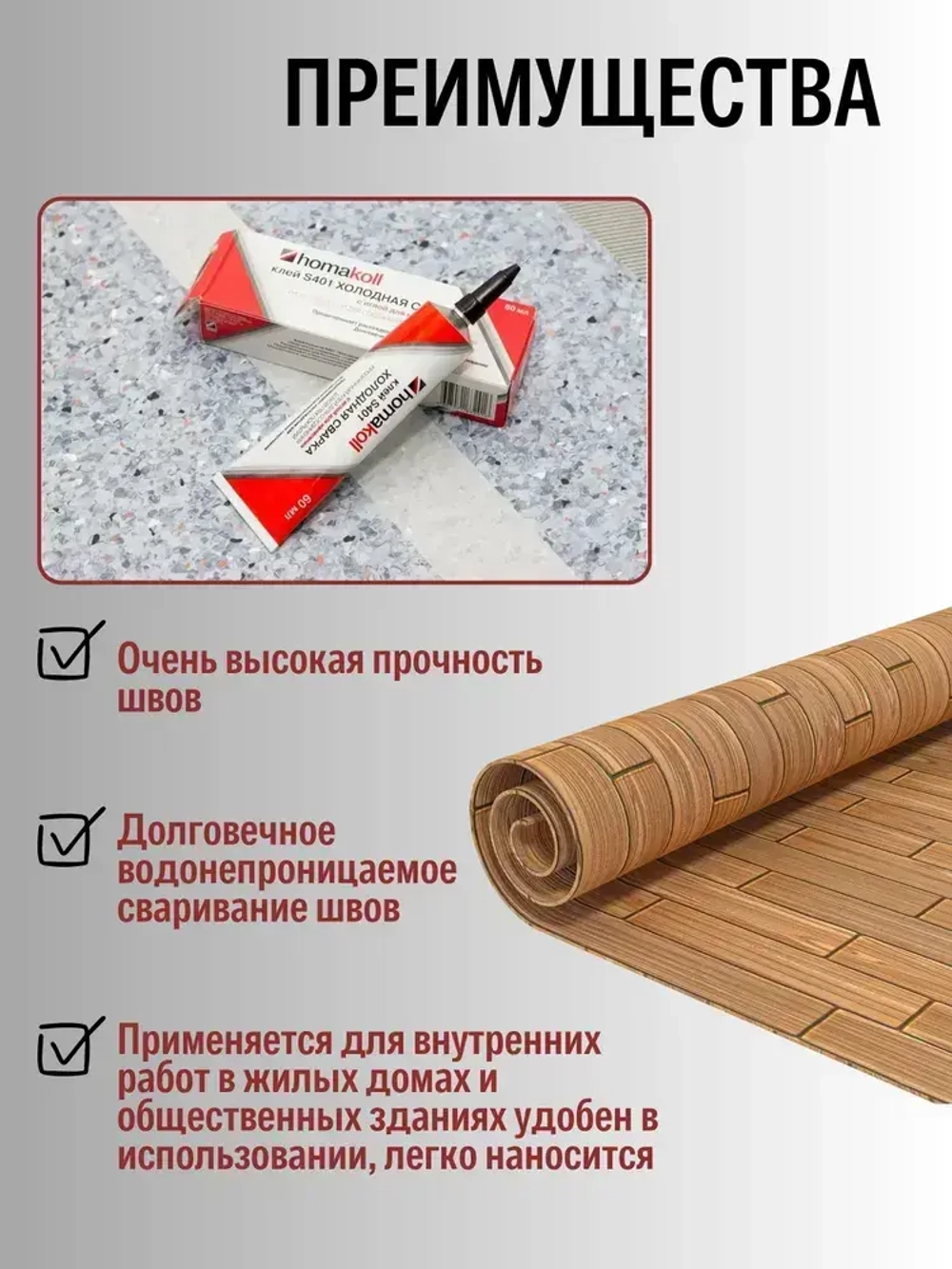 Клей для линолеума холодная сварка Homakoll S401 с иглой для стыков напольных ПВХ-покрытий