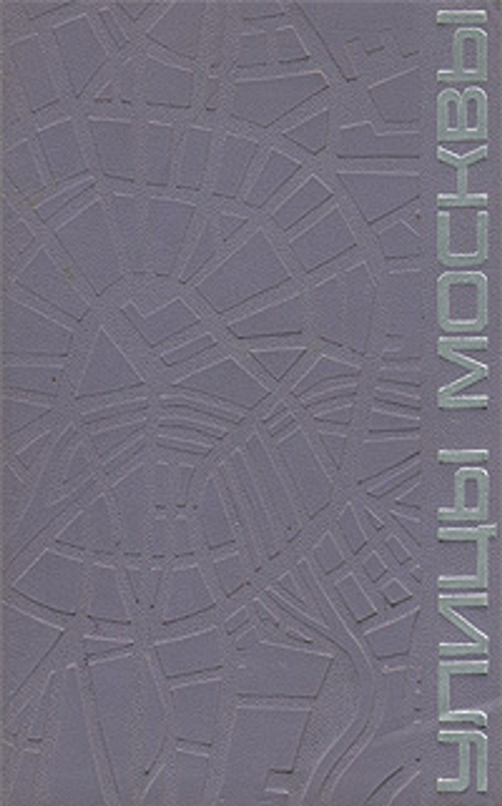 Улицы Москвы. Справочник