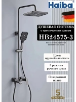HB24575-3 Душевая система HAIBA