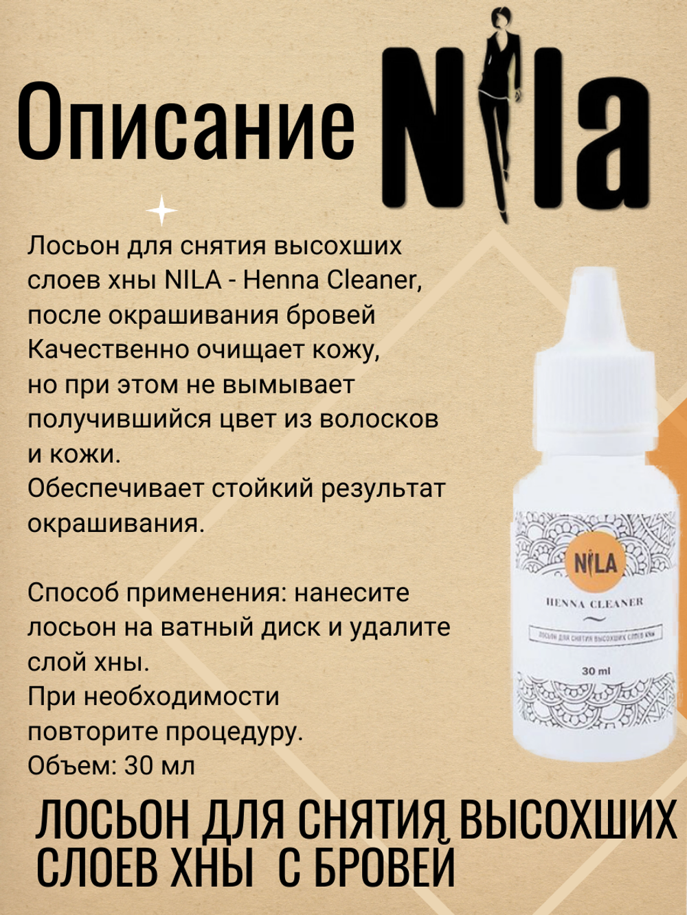 Лосьон для снятия высохших слоев хны NILA - Henna Cleaner, после окрашивания бровей