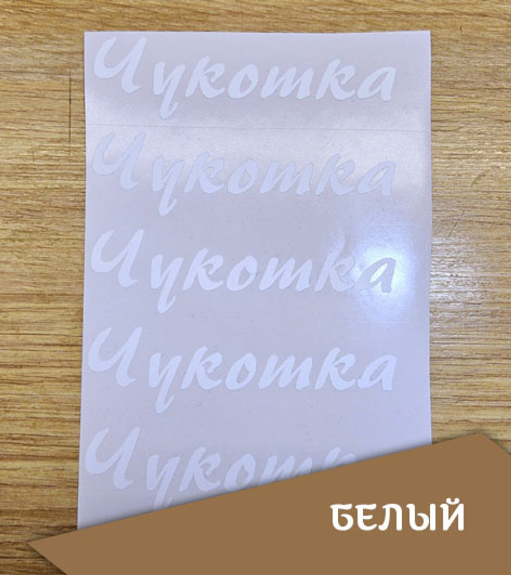 Наклейка "Надпись "Чукотка", прописной шрифт, 120х33 мм
